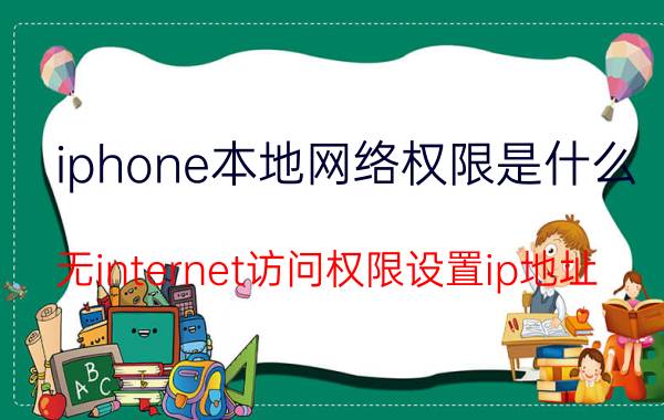 iphone本地网络权限是什么 无internet访问权限设置ip地址？